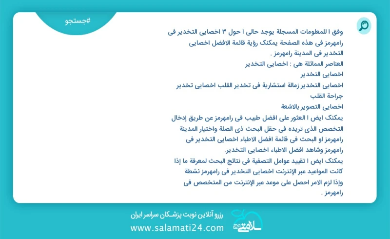 وفق ا للمعلومات المسجلة يوجد حالي ا حول3 اخصائي التخدير في رامهرمز في هذه الصفحة يمكنك رؤية قائمة الأفضل اخصائي التخدير في المدينة رامهرمز ا...